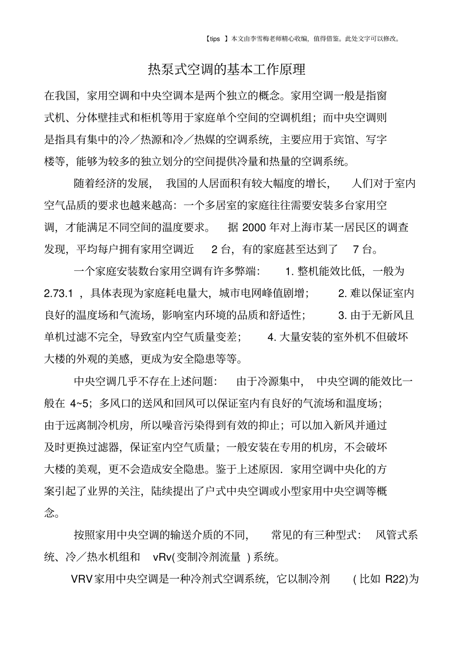 热泵式空调的基本工作原理_第1页