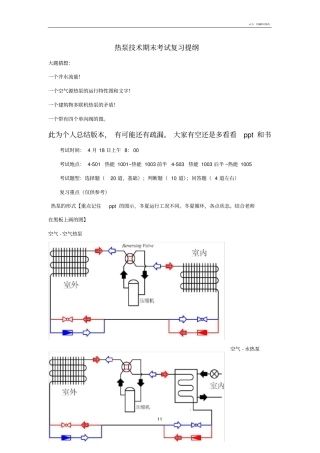 热泵技术期末考试复习资料