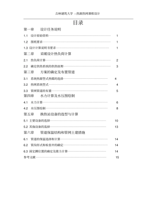 热源热网计算书