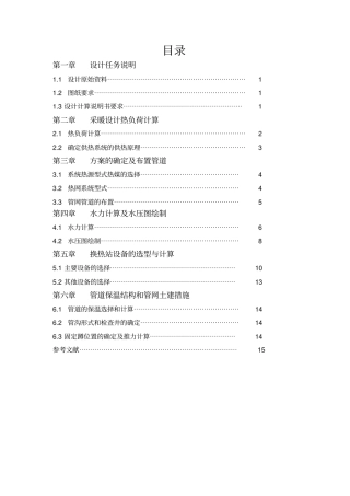 热源热网计算书汇总