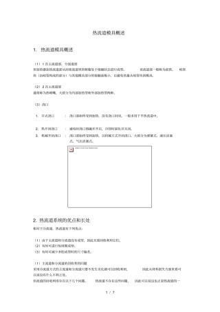 热流道模具概述