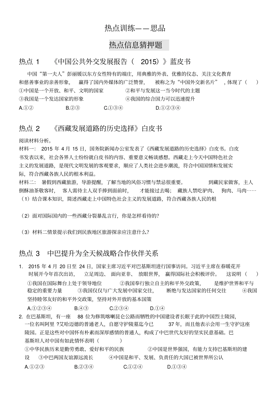 热点训练-思品分析_第1页