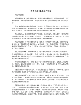 热点话题我爱我的祖国