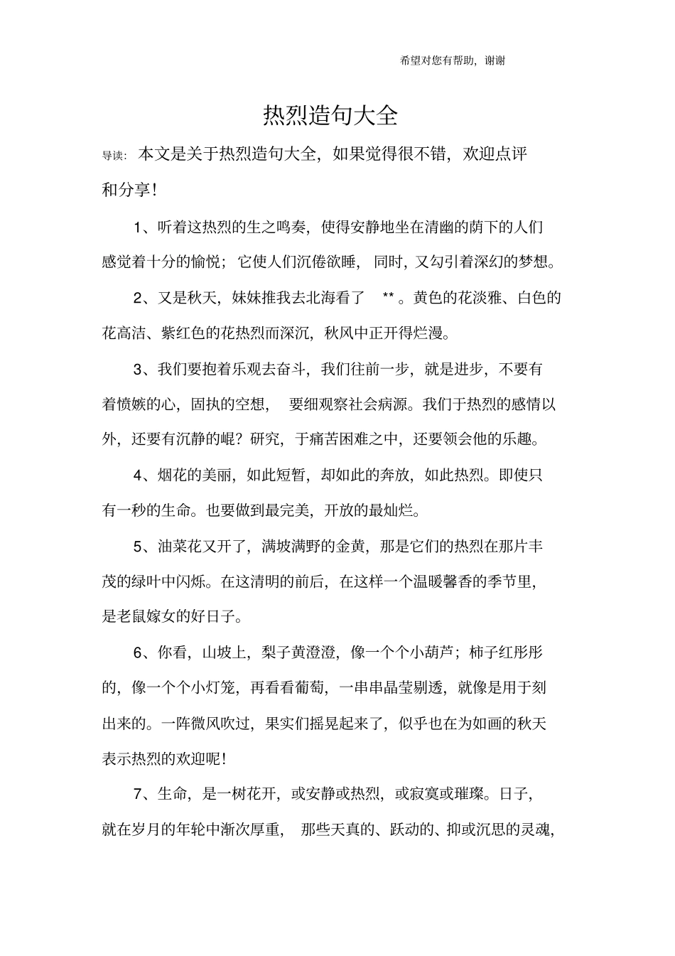 热烈造句大全_第1页