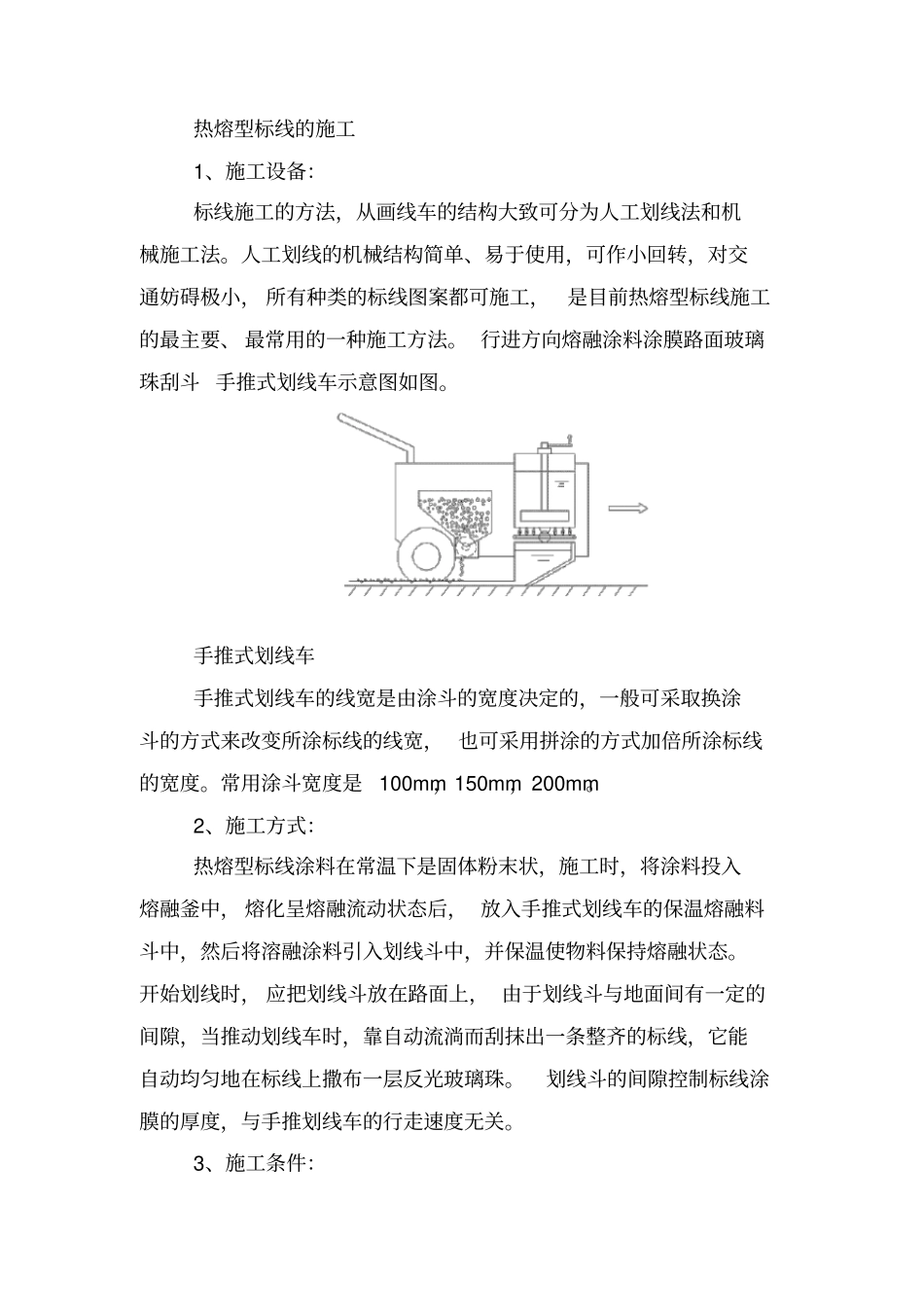 热熔型标线的施工方案_第1页