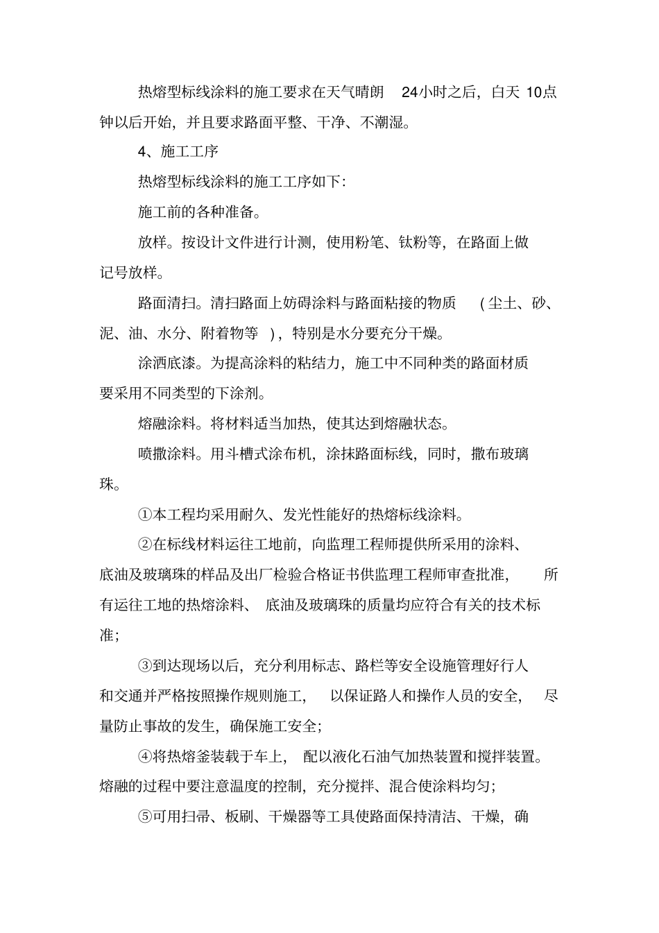 热熔型标线的施工方案_第2页