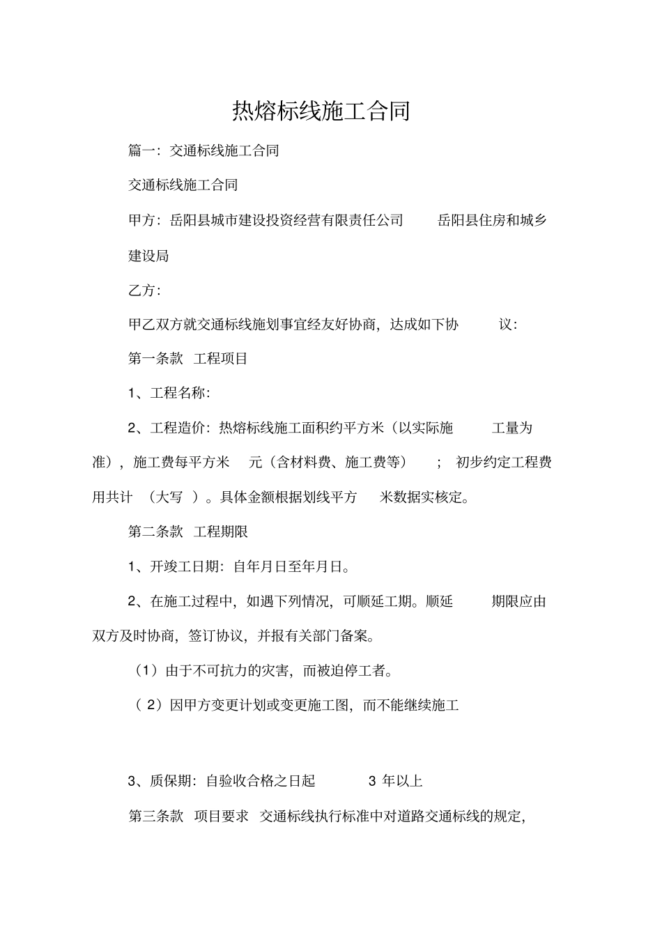 热熔标线施工合同_第1页