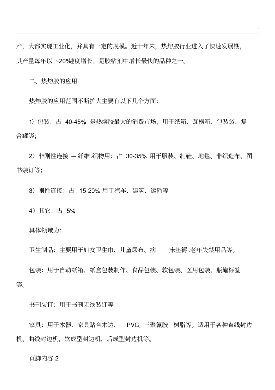 热熔胶发展态势_第2页