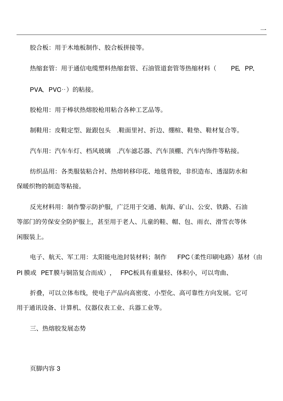 热熔胶发展态势_第3页