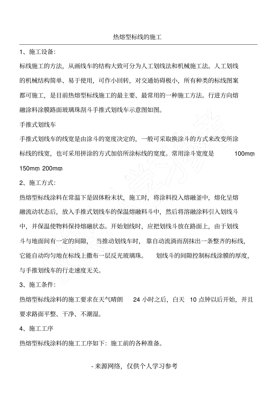 热熔标线施工方案_第1页