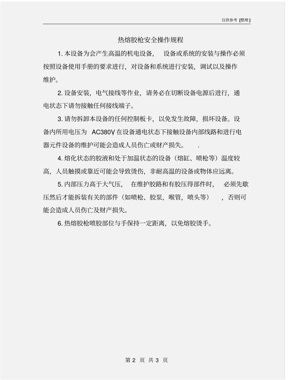 热熔胶枪安全操作规程_第2页