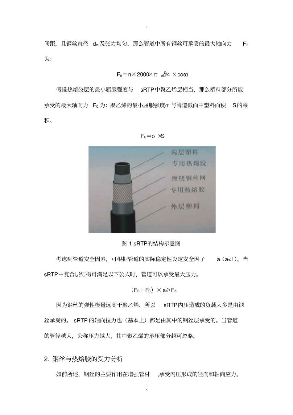 热熔胶对钢丝网骨架塑料聚乙烯复合管道的影响_第2页