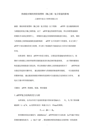 热熔胶对钢丝网骨架塑料聚乙烯复合管道的影响