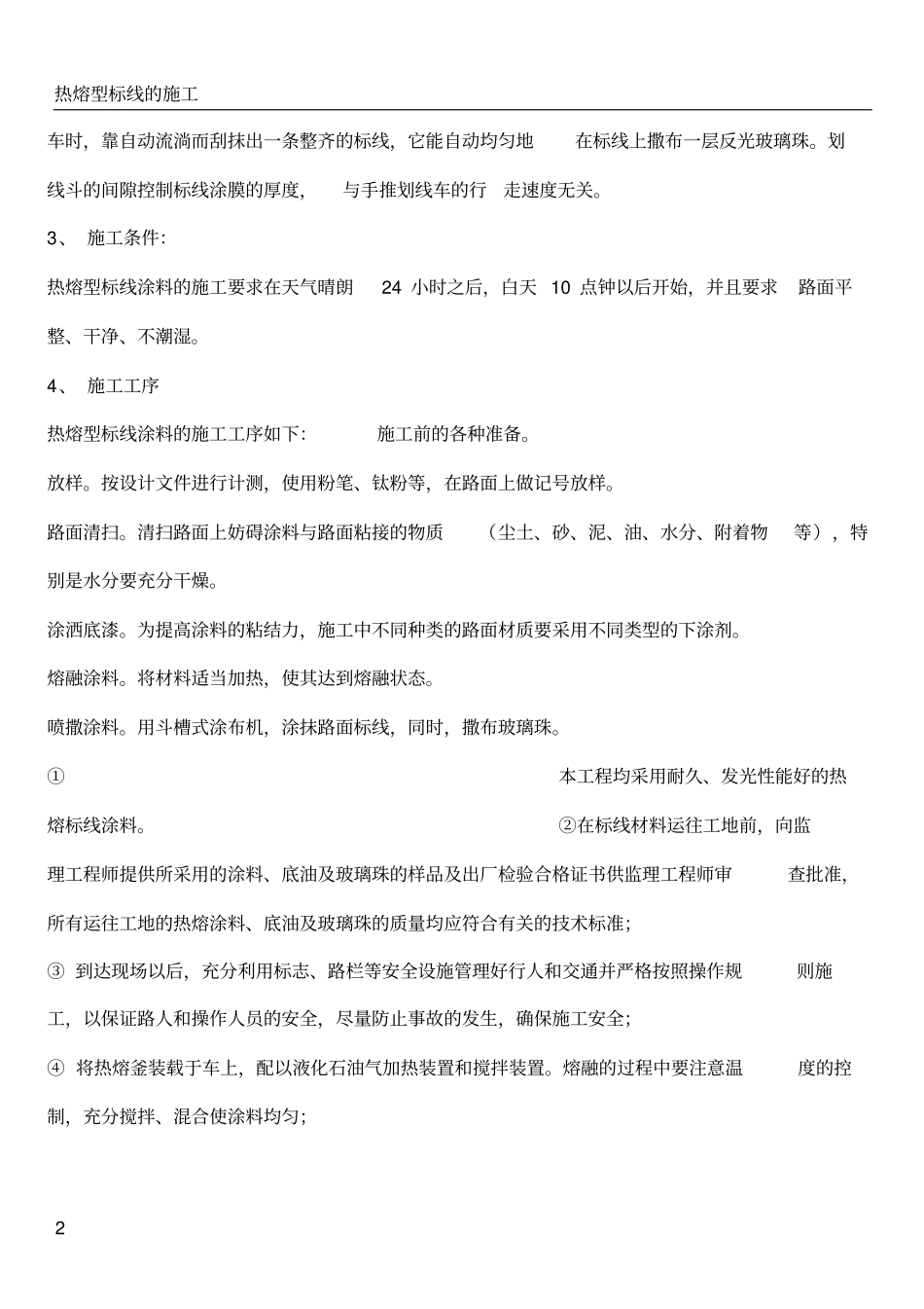 热熔标线-施工方案_第2页