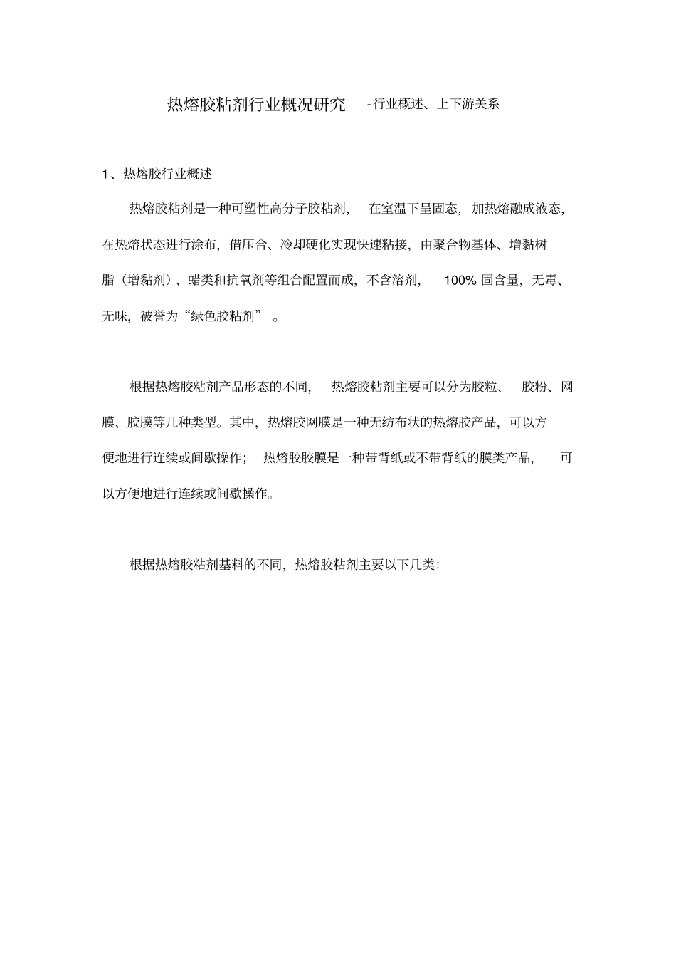 热熔胶粘剂行业概况研究-行业概述、上下游关系_第1页