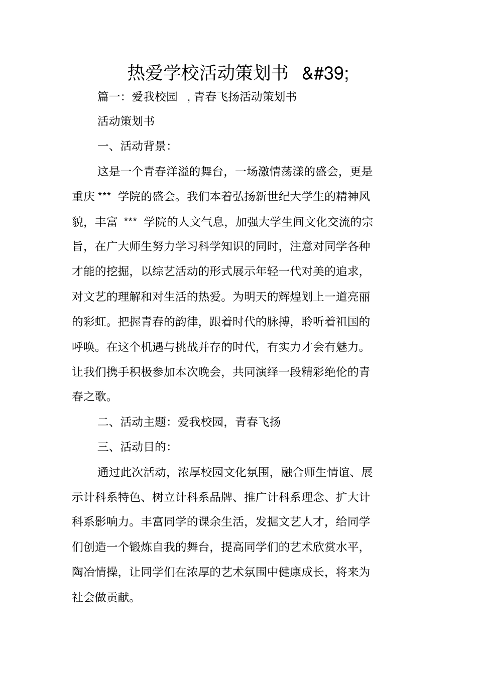 热爱学校活动策划书_第1页
