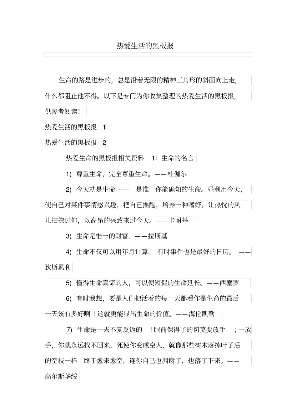 热爱生活的黑板报_第1页