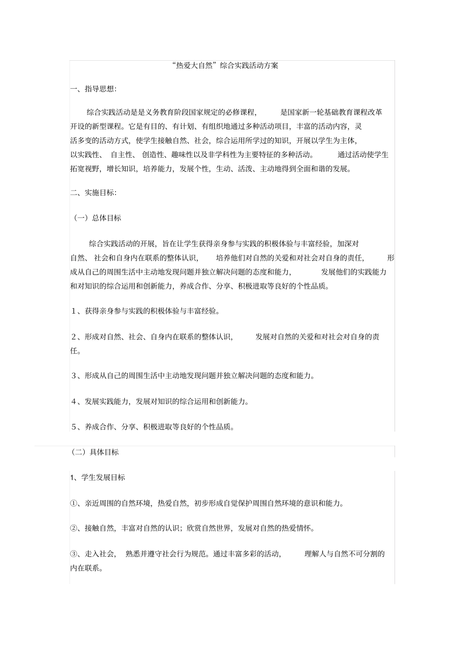 热爱大自然综合实践活动方案_第1页