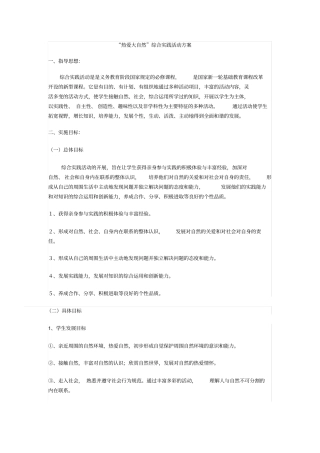 热爱大自然综合实践活动方案