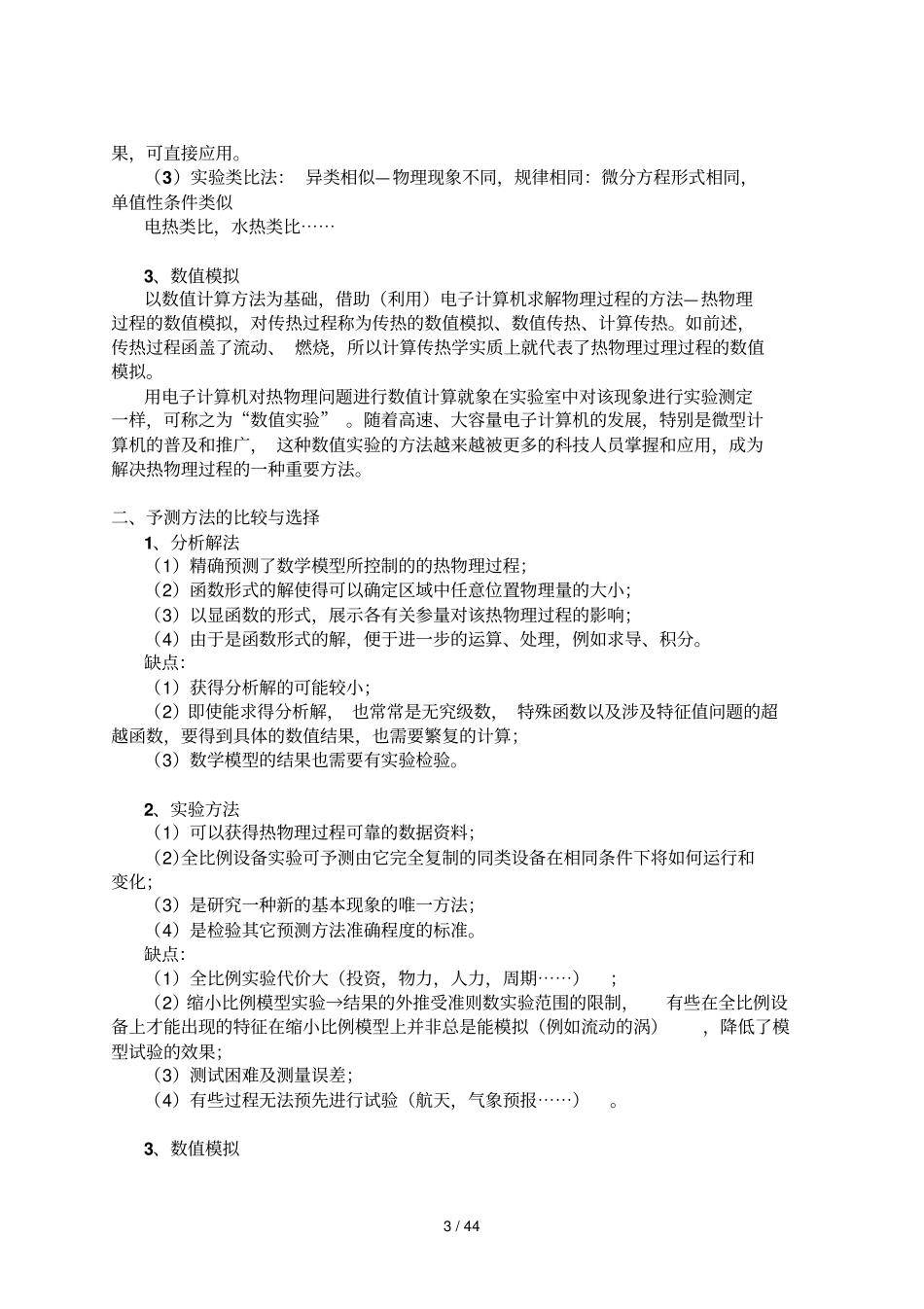 热物理过程数值模拟计算传热学_第3页