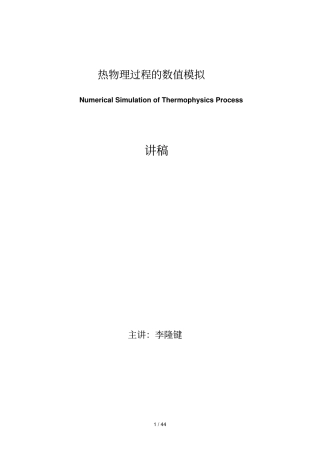 热物理过程数值模拟计算传热学