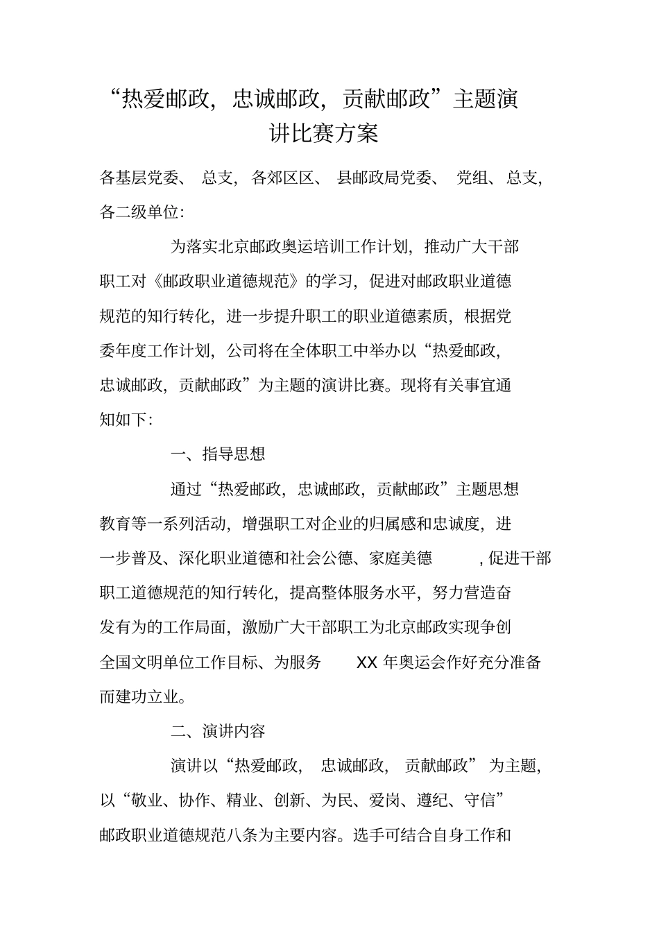 热爱邮政,忠诚邮政,贡献邮政主题演讲比赛方案_第1页