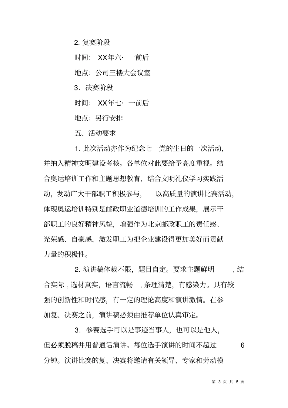 热爱邮政,忠诚邮政,贡献邮政主题演讲比赛方案_第3页