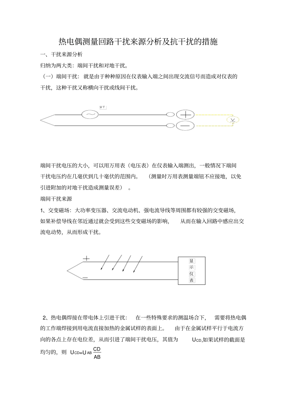 热电偶测量回路干扰来源分析资料_第1页