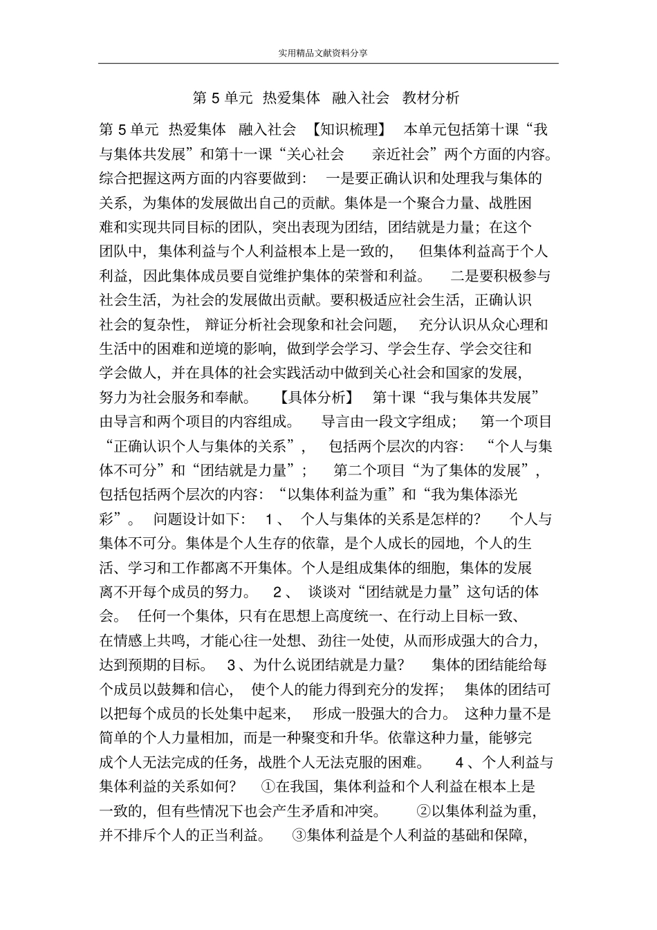 热爱集体融入社会教材分析_第1页