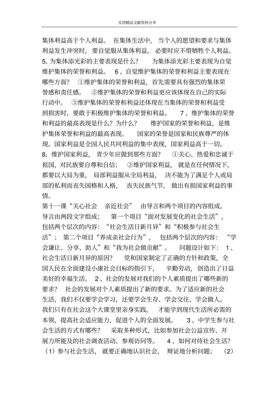 热爱集体融入社会教材分析_第2页