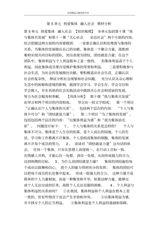 热爱集体融入社会教材分析