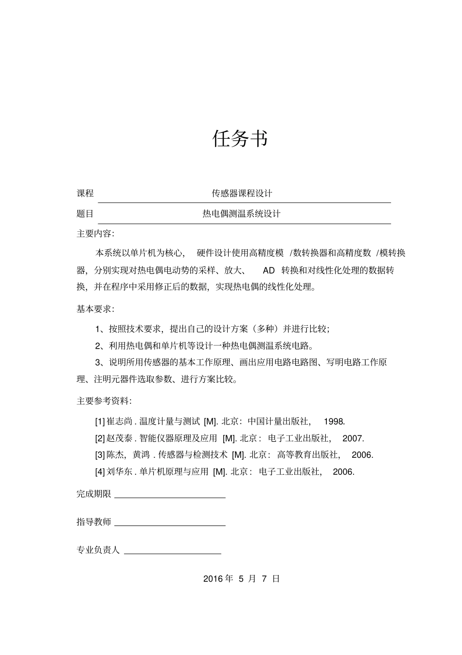 热电偶测温系统设计资料_第1页