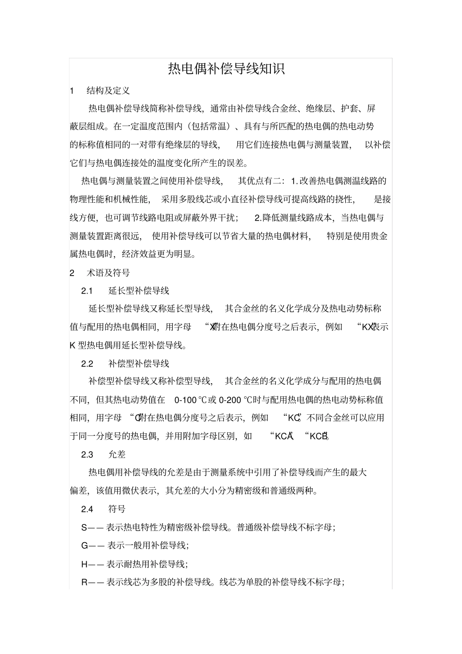 热电偶补偿导线知识_第1页