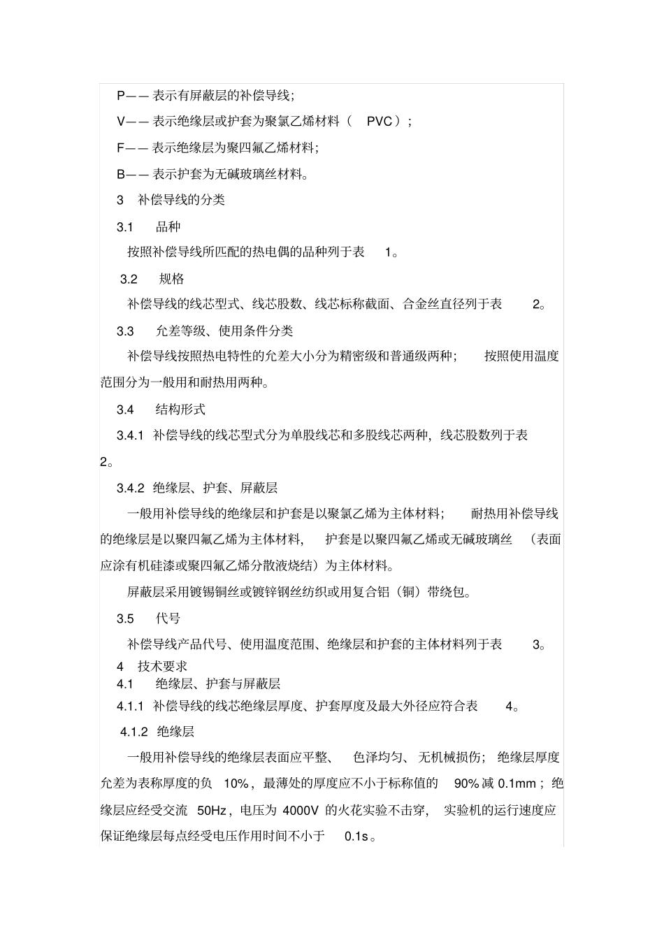 热电偶补偿导线知识_第2页