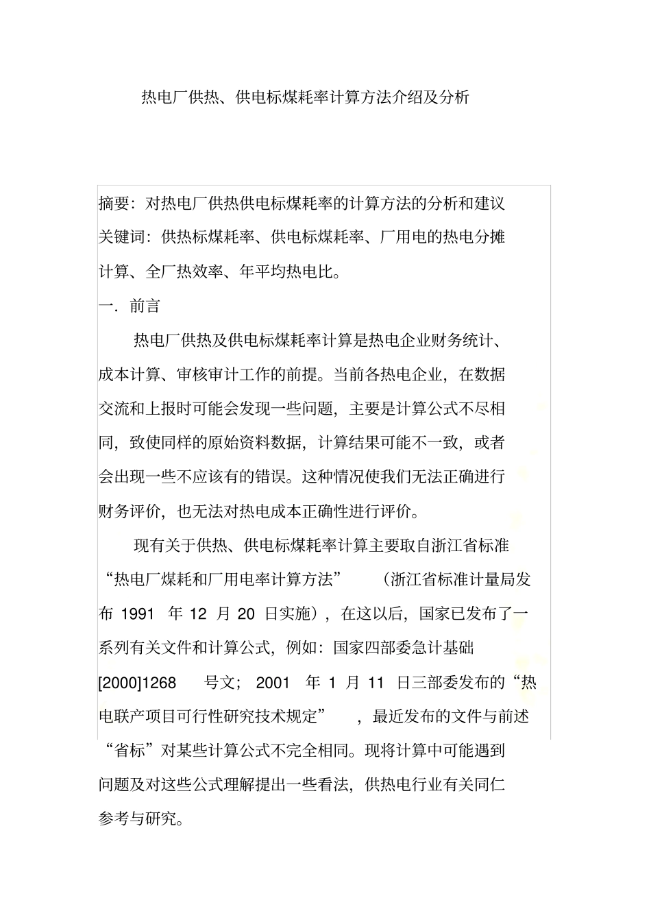 热电厂供热、供电标煤耗率计算方法介绍及分析_第2页