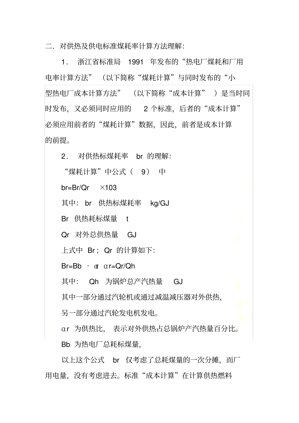 热电厂供热、供电标煤耗率计算方法介绍及分析_第3页