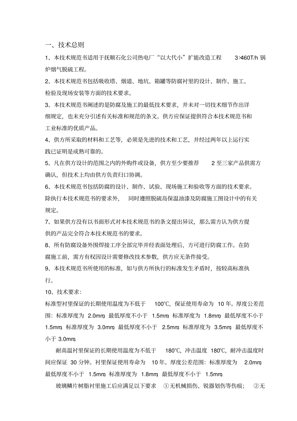 热电厂3215;460th锅炉烟气脱硫工程技术标_第2页