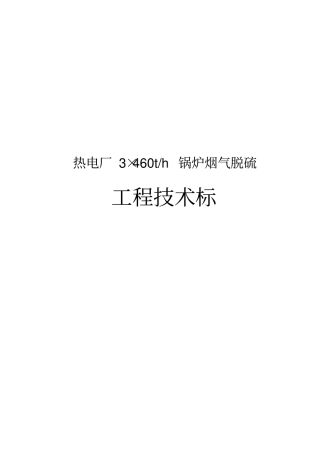 热电厂3215;460th锅炉烟气脱硫工程技术标