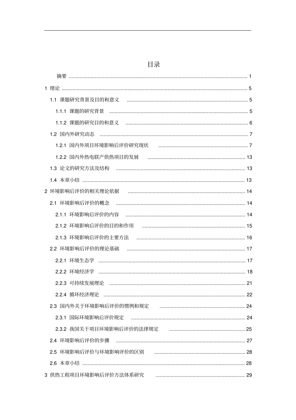 热电厂供热工程项目环境影响评价后评价研究报告X62优质版_第2页