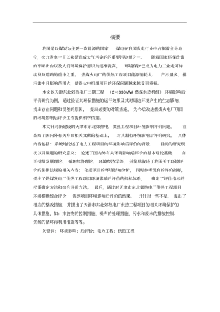 热电厂供热工程项目环境影响评价后评价研究报告X62优质版