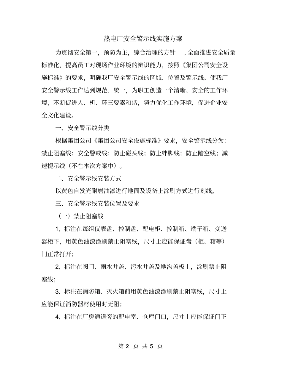 热电厂安全警示线实施方案_第2页