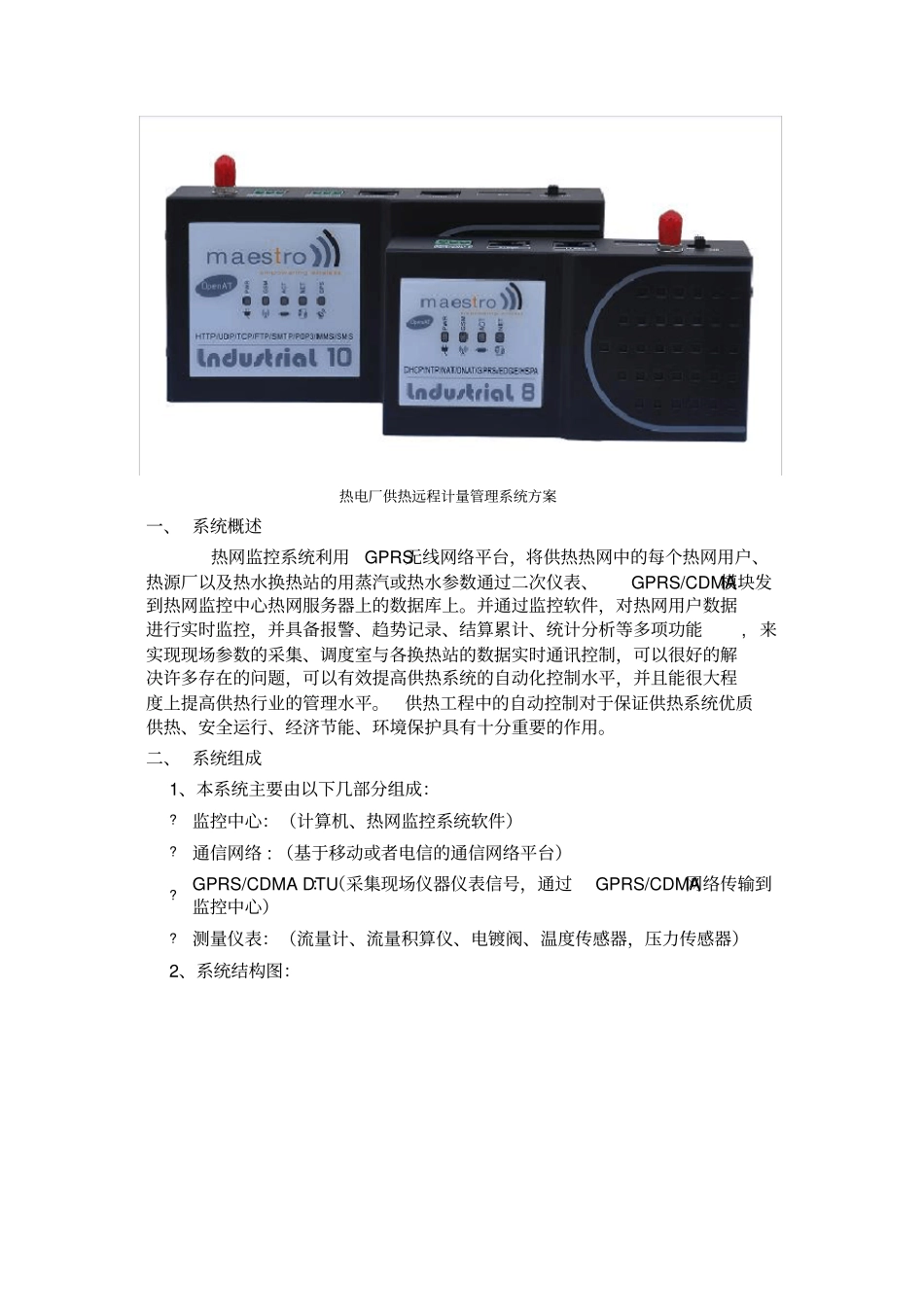 热电厂供热远程计量管理系统方案_第1页
