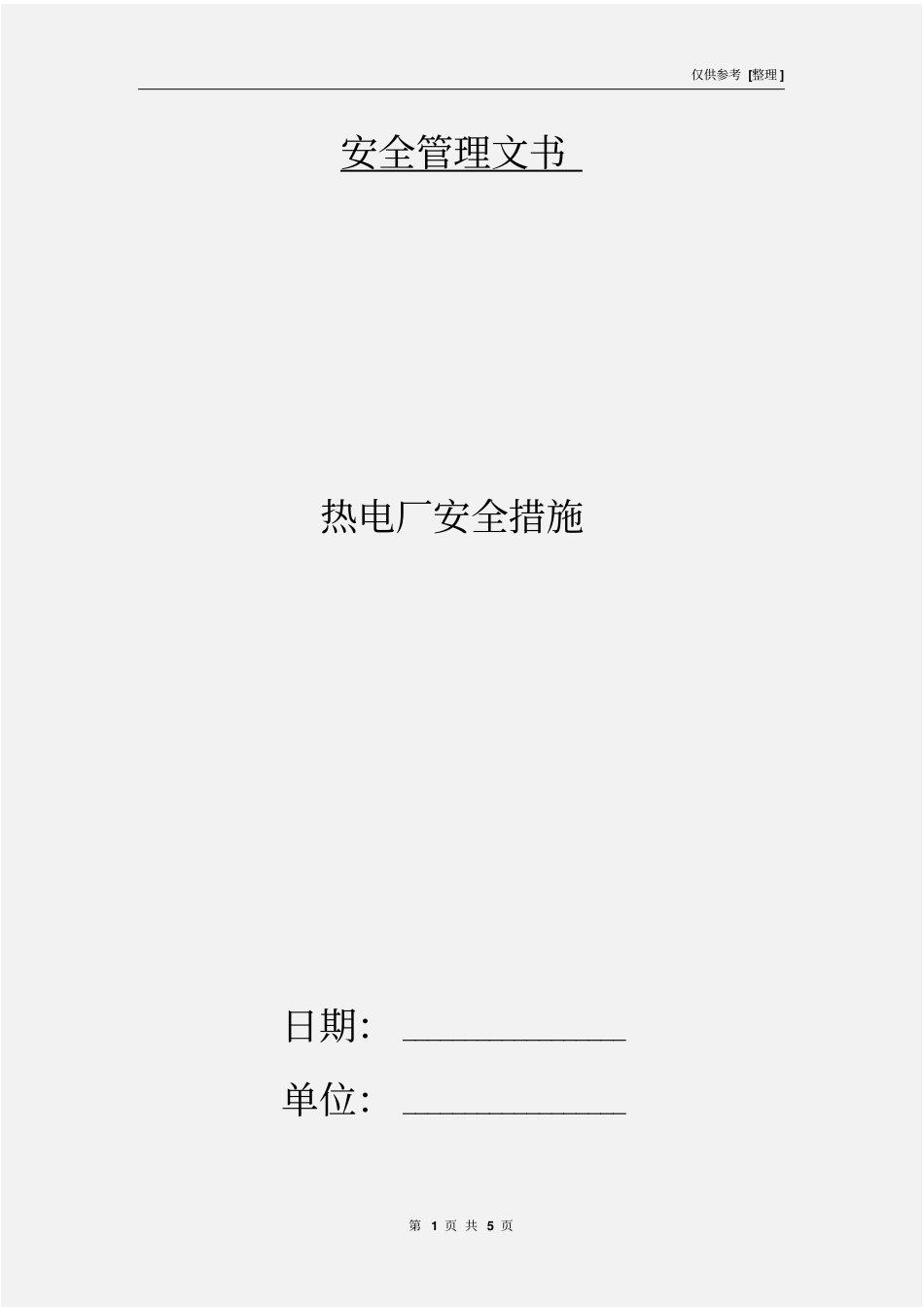 热电厂安全措施_第1页