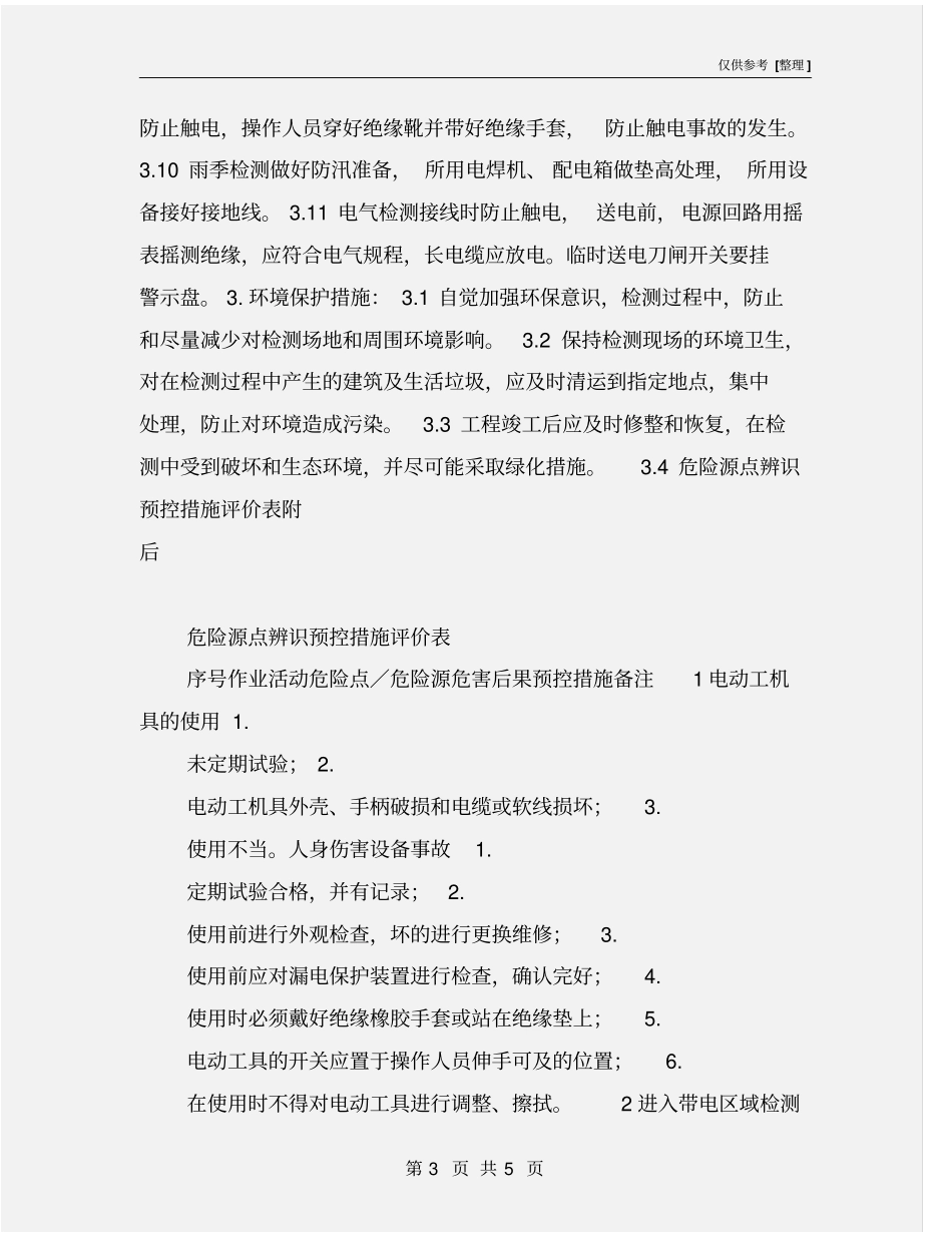 热电厂安全措施_第3页