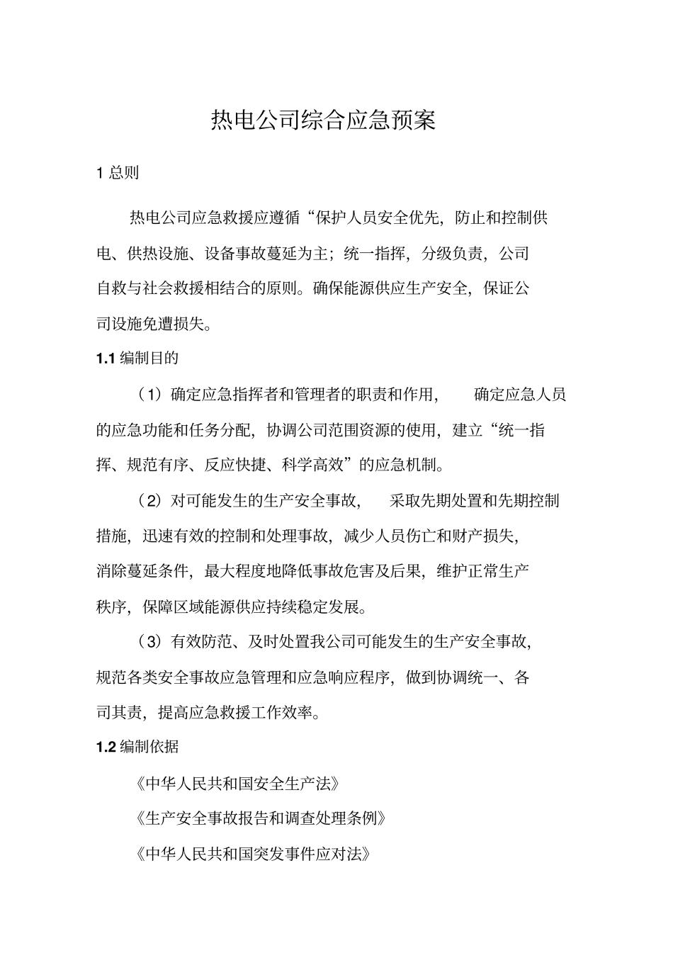 热电公司综合应急预案_第2页