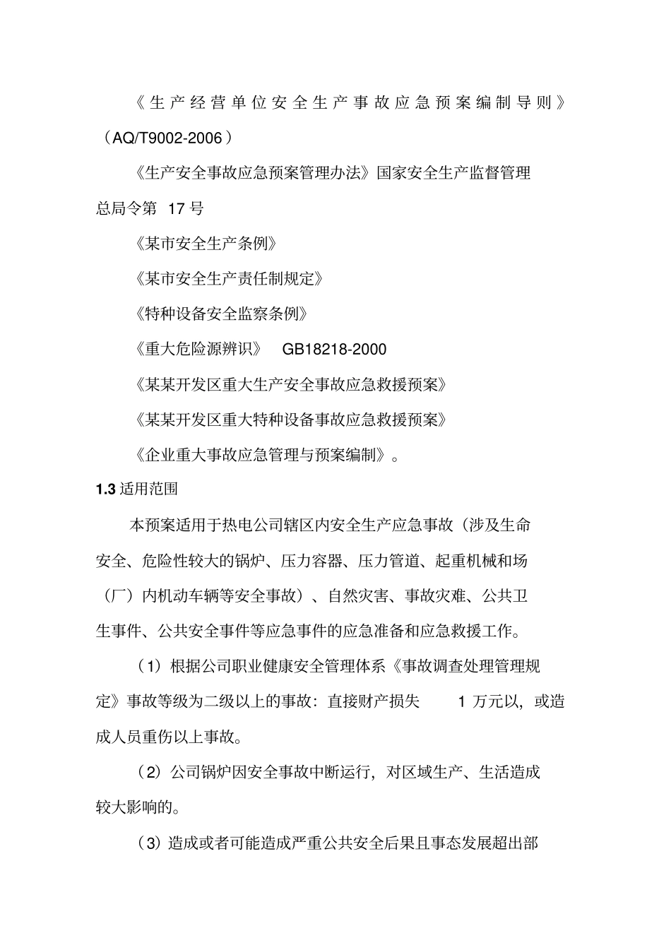 热电公司综合应急预案_第3页