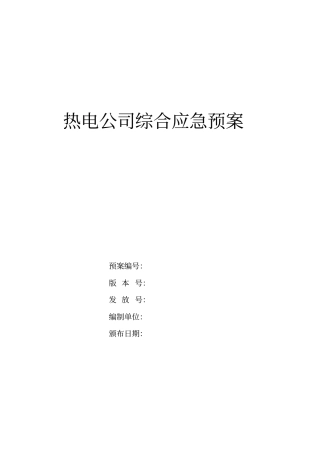 热电公司综合应急预案