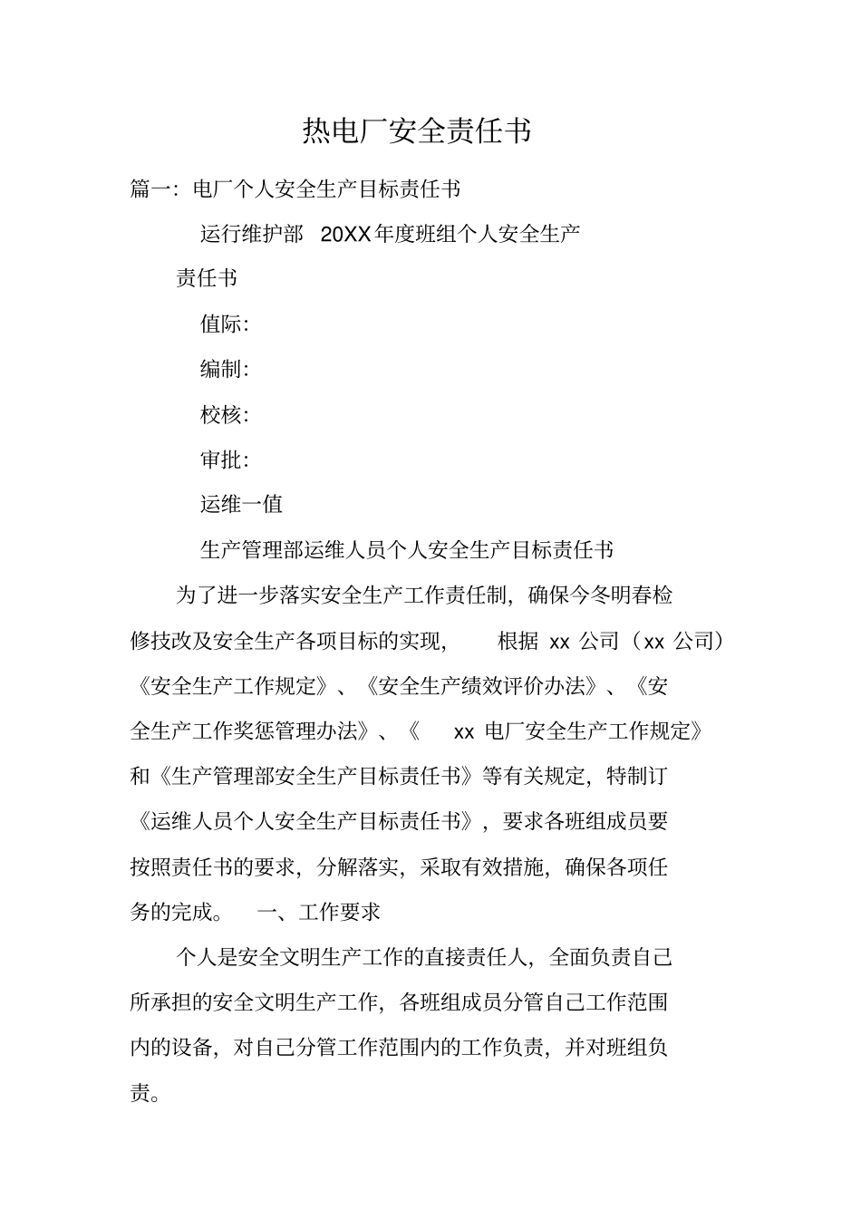 热电厂安全责任书_第1页