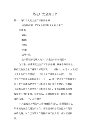 热电厂安全责任书