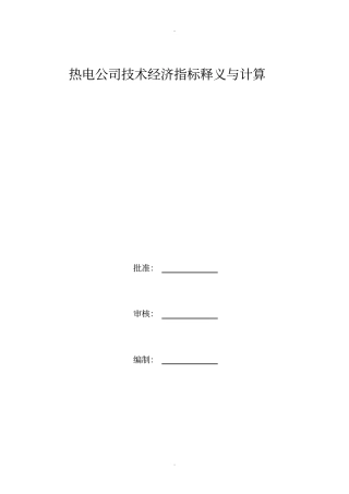 热电厂技术经济指标释义与计算1